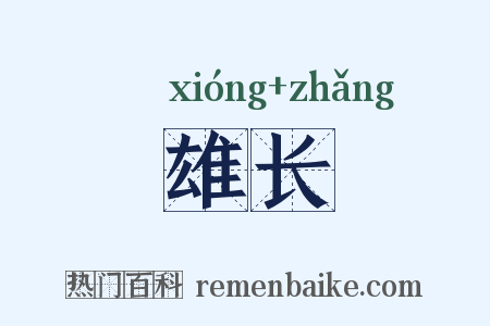 雄长是什么意思的图片
